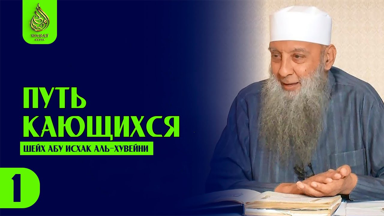 Путь кающихся | 1/30 урок | Шейх Абу Исхак аль-Хувейни ᴴᴰ