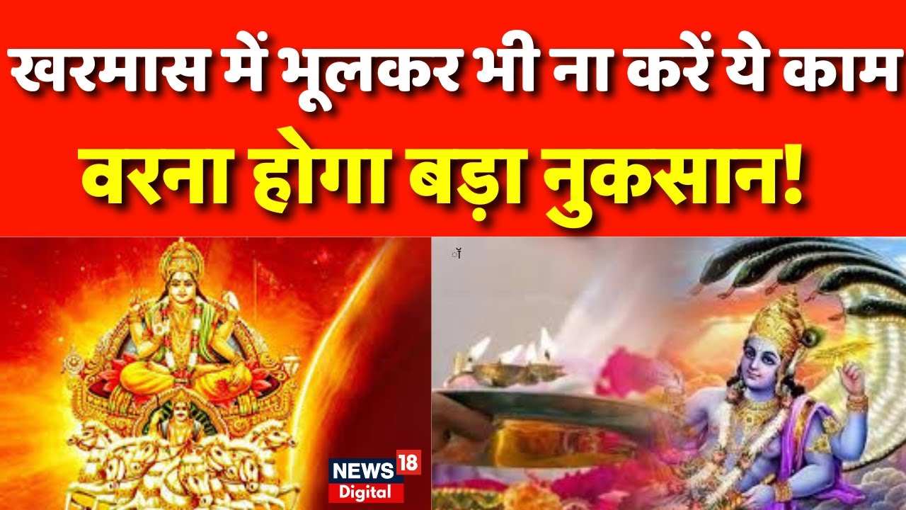 Kharmas 2025 : खरमास में भूलकर भी न करें ये काम वरना होगा बड़ा नुकसान!। Vastu Tips।Top News