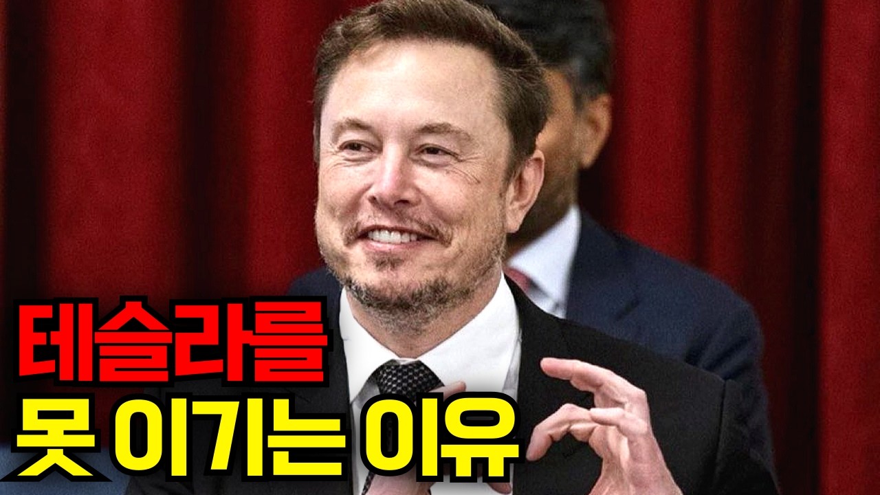 테슬라를 못 이기는 이유
