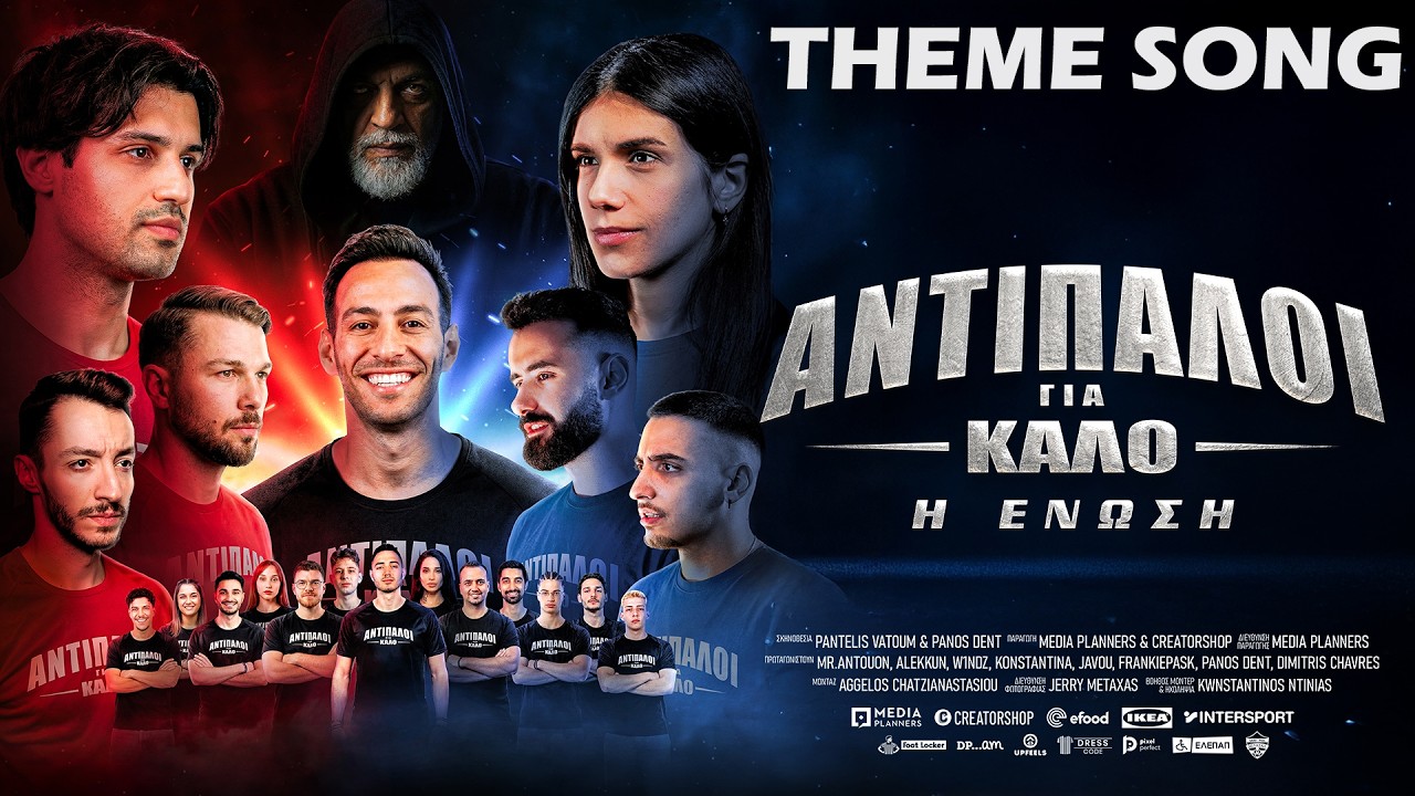 ΑΝΤΙΠΑΛΟΙ ΓΙΑ ΚΑΛΟ : Η ΕΝΩΣΗ - THEME SONG
