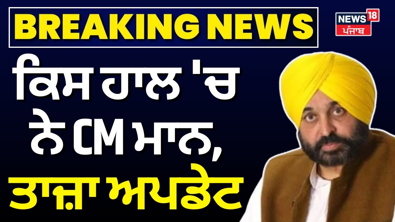 Live | CM Mann Health Update | ਕਿਸ ਹਾਲ 'ਚ ਨੇ CM ਮਾਨ, ਜਾਣੋ ਤਾਜ਼ਾ ਅਪਡੇਟ | Bhagwant Mann | Fortis |