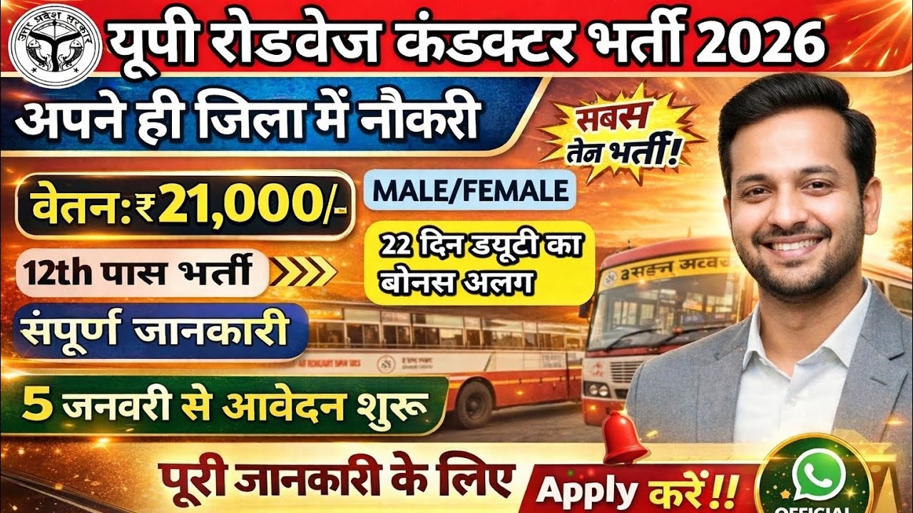 📢 यूपी रोडवेज कंडक्टर में बंफर भर्तियां।। वेतन 21000 हजार ।। कुल भर्तियां 2566 ।। जाने पूरी जानकारी।