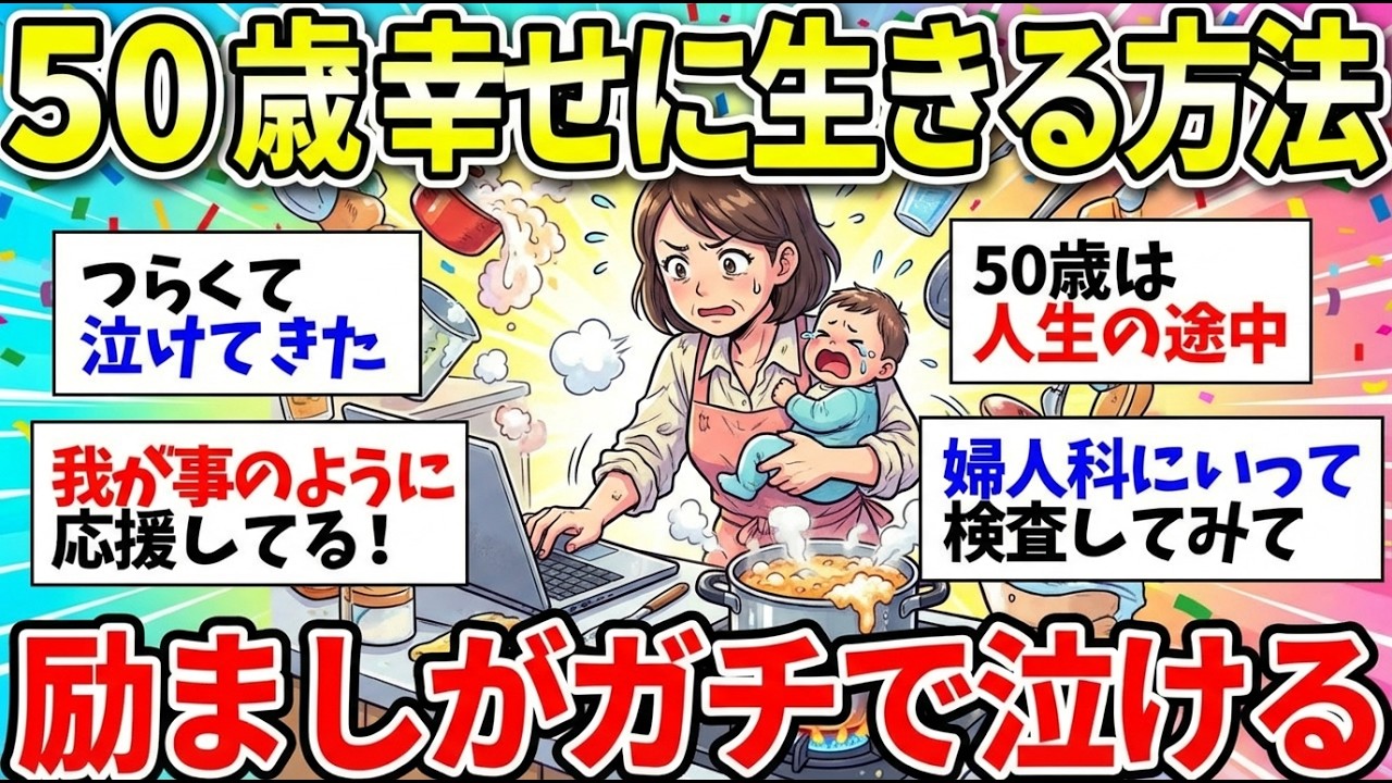 【ガルちゃん有益】アラフィフの悩み！これって病気？50歳になって不安が止まらない…みんなの乗り越え方がマジで有益！【ガルちゃん雑談】【更年期キツイ】