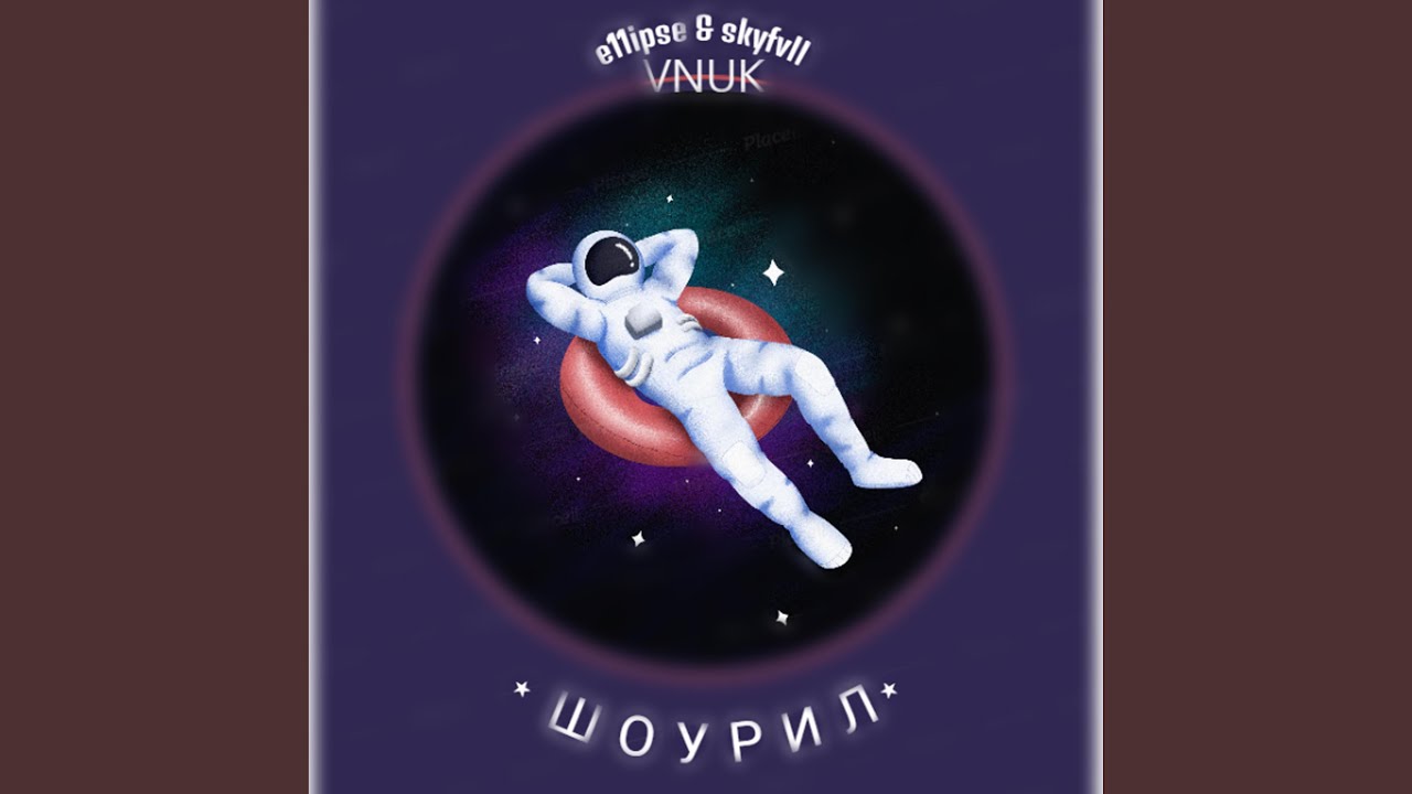 Шоурил (feat. skyfvll & Vnuk)