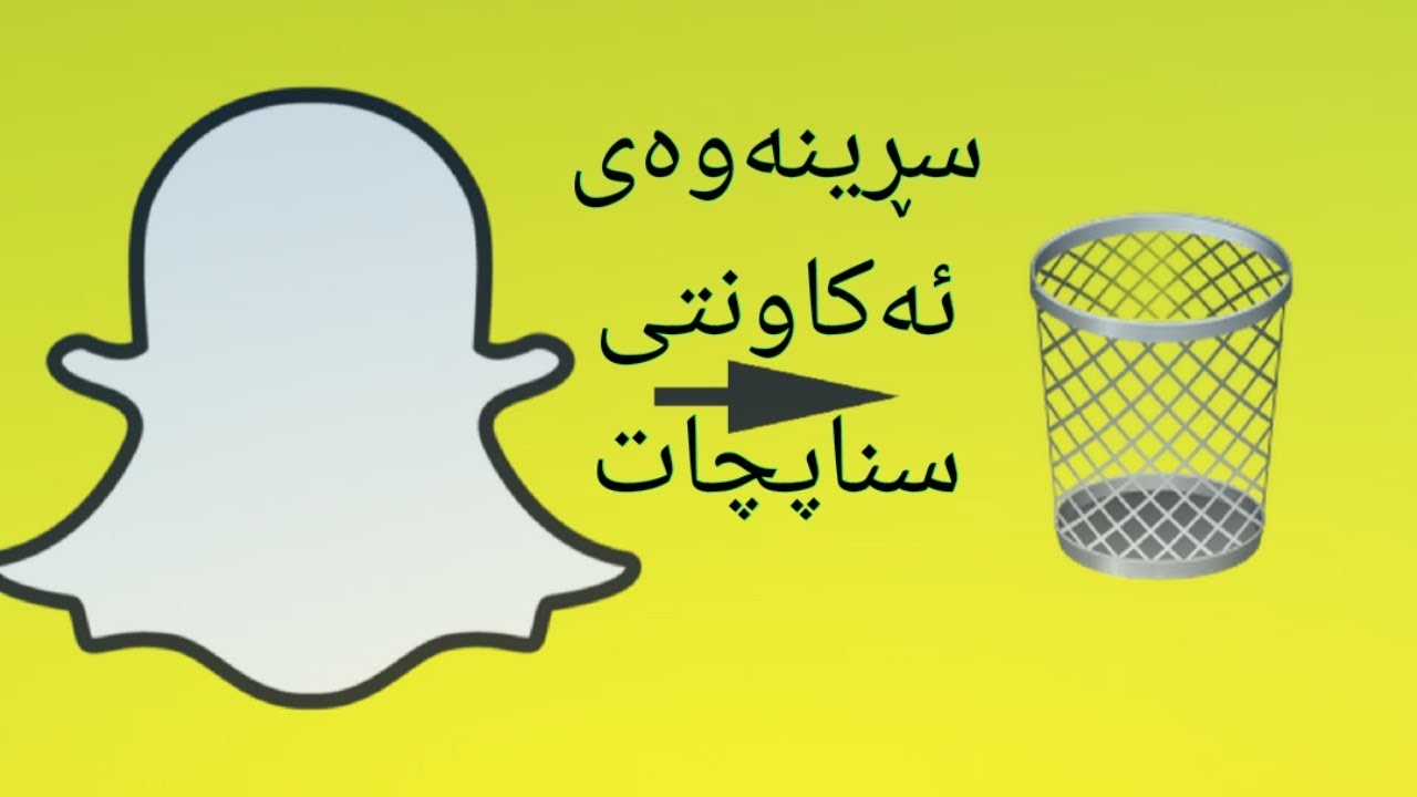 چۆنیەتی سڕینەوەی سناپ چات how to delete snapchat