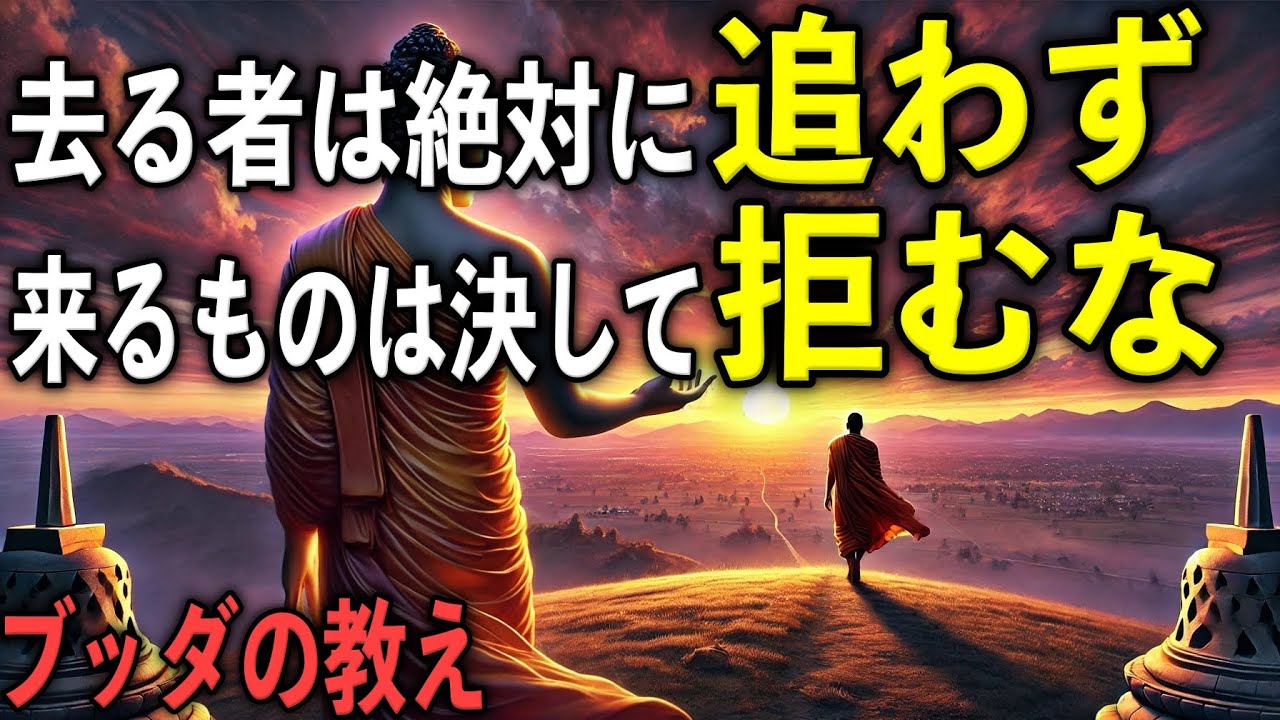 去る者は絶対に追わず、来るものは決して拒むな｜ブッダの教え