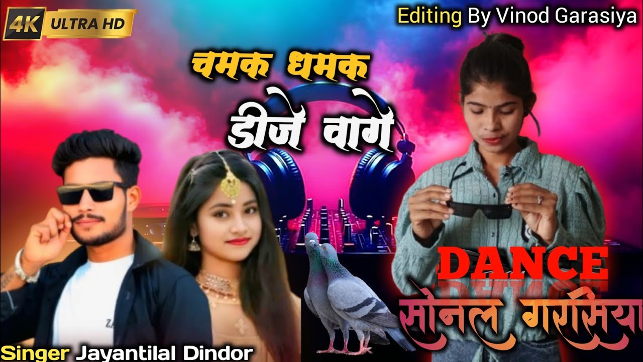 चमक धमक डीजे वागे || Singer jayantilal Dindor || Timali Dance Video Sonal Garasiya 