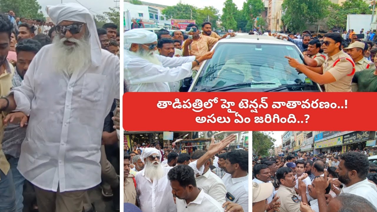 తాడిపత్రిలో హై టెన్షన్ వాతావరణం...అసలు ఏం జరిగింది...?