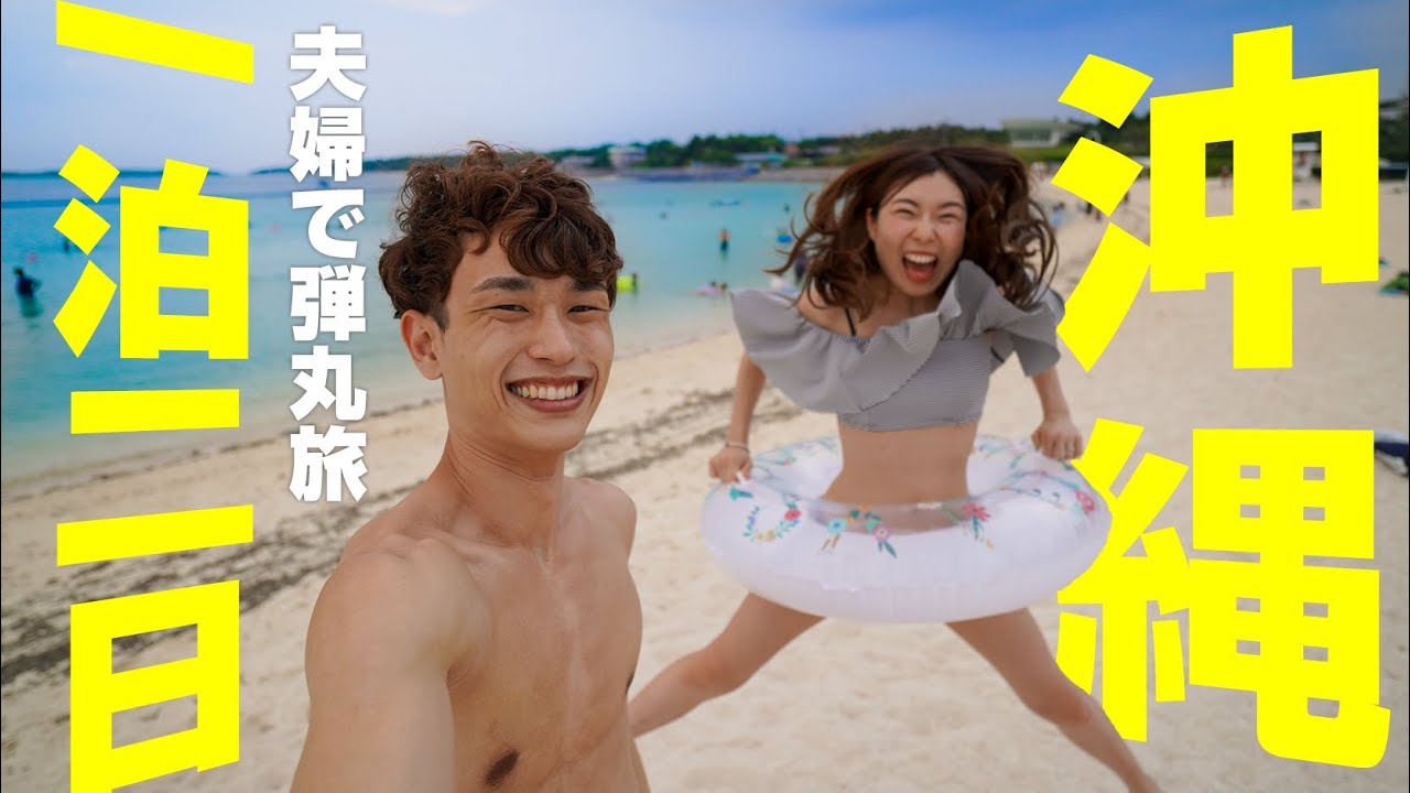 【30歳夫婦の休日】一泊二日の沖縄旅行スタート！｜前編