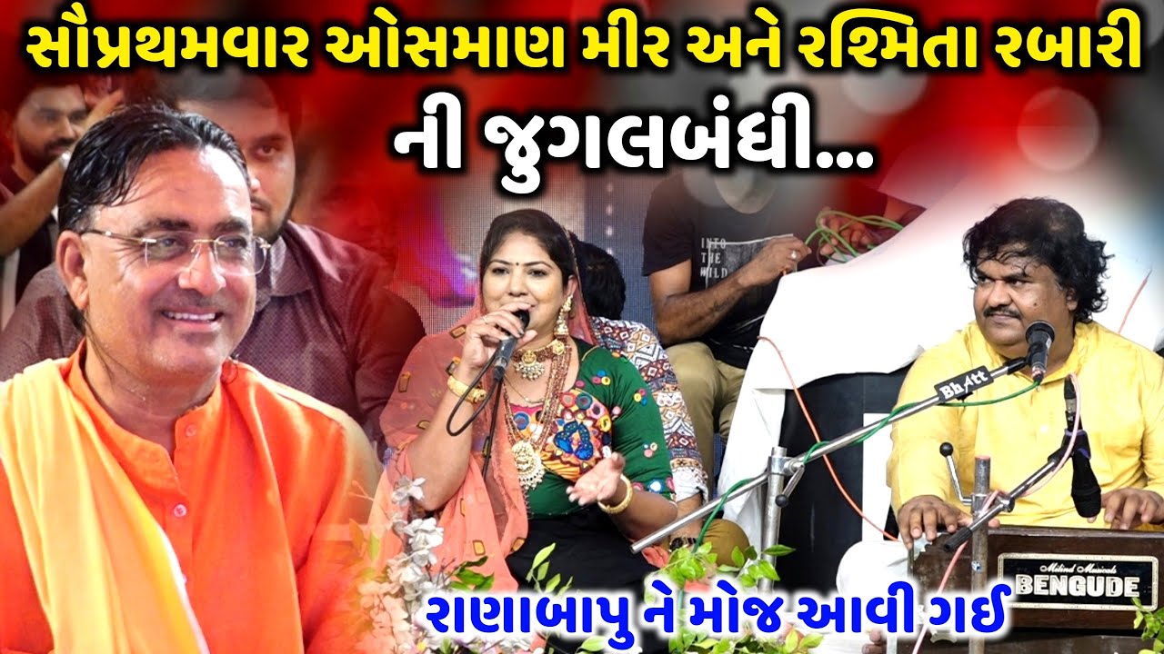 સૌપ્રથમવાર ઓસમાણ મીર અને રશ્મિતા રબારી ની જુગલબંધી | OsmanMir | Rashmita Rabari | Jadav Gadhvi