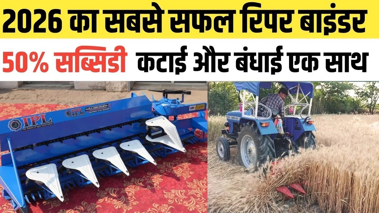 Tractor Mounted Reaper Binder Machine फसलों की कटाई और बंधाई एक मशीन से IPL Reaper Binder Machine