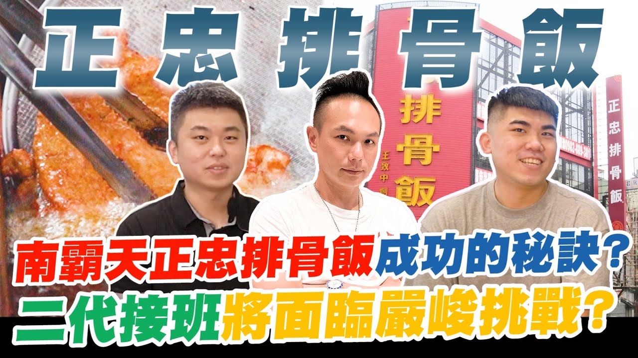 南霸天正忠排骨飯成功的秘訣？全台直營四十間分店！二代接班將面臨嚴峻挑戰？揭開便當店傳奇的秘密！【超派人生】