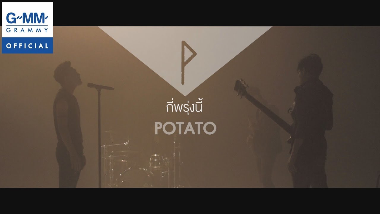 กี่พรุ่งนี้ - POTATO 【OFFICIAL MV】