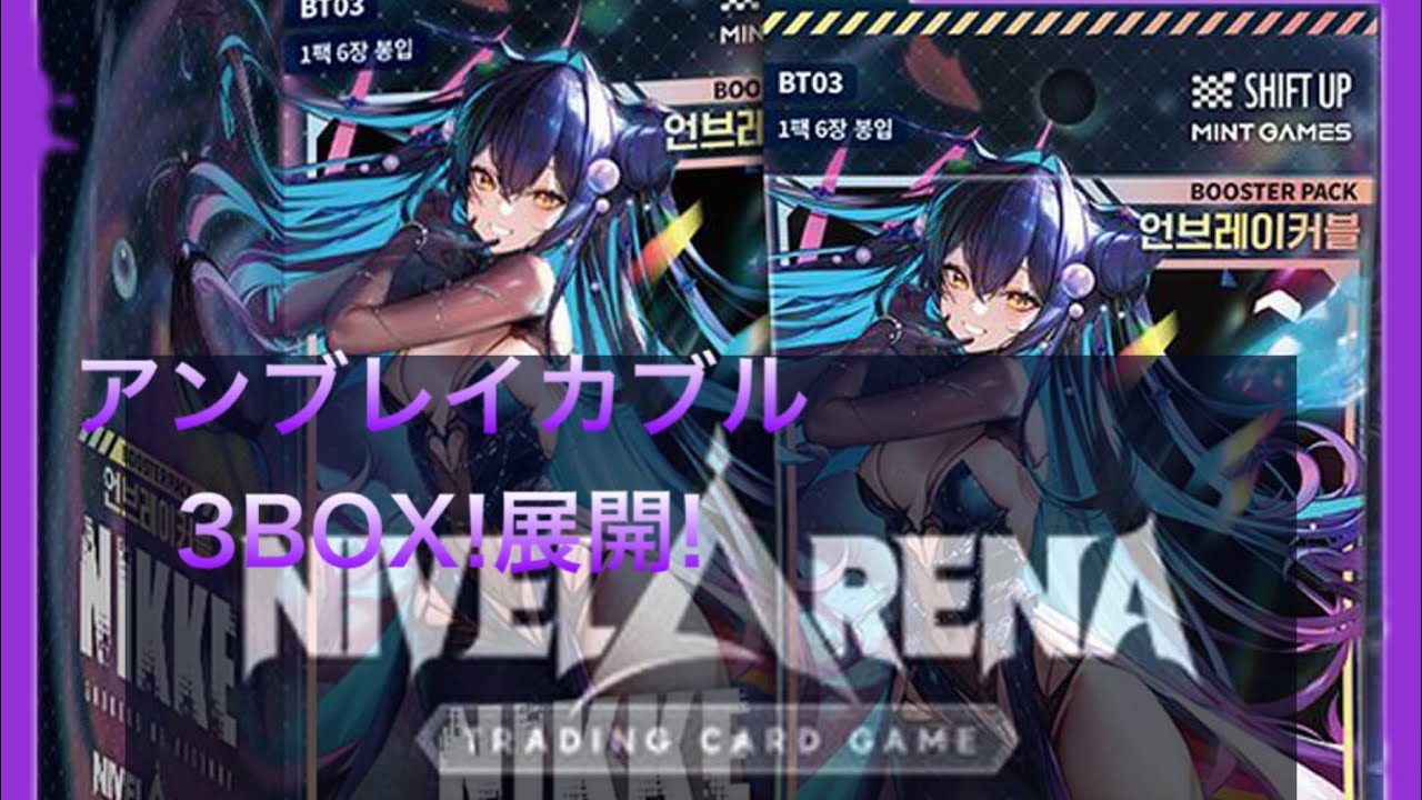 NIKKE ニベルアリーナ アンブレイカブル 韓国版3BOX開封