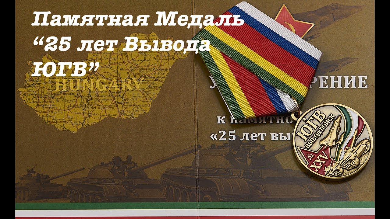 25 лет Вывода Южной Группы Войск. Памятная Медаль.