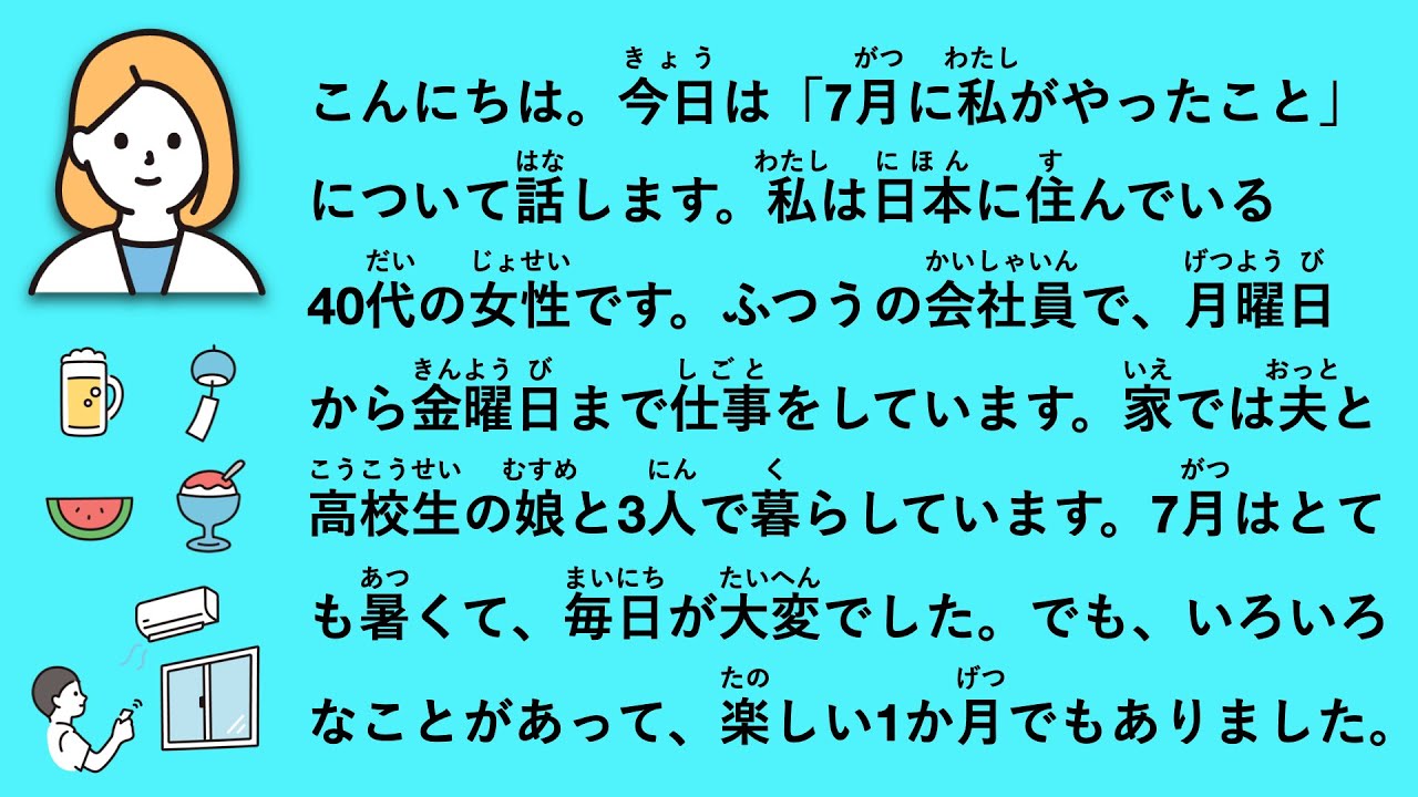 【JLPT N4】7月の思い出｜40代女性の夏のくらし #108