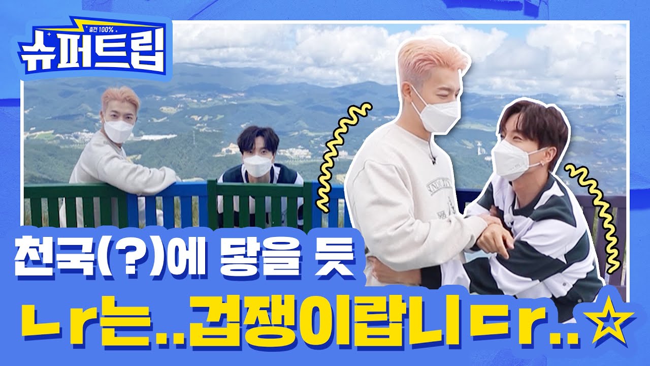 [SUB] 충전 100% #슈퍼트립🚙 EP.02 천국(?)에 닿을 듯