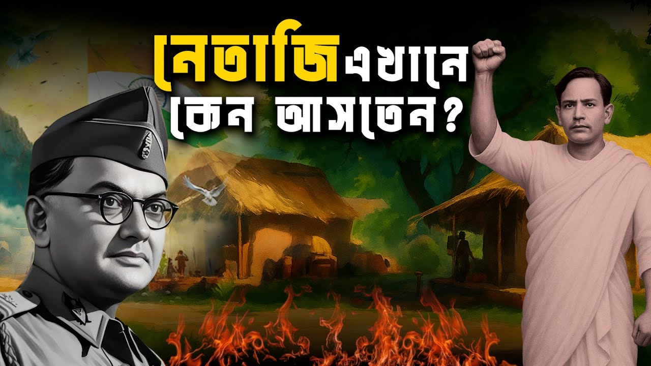 আজও বেঁচে আছে নেতাজি-ভগৎ সিং-এর স্মৃতি