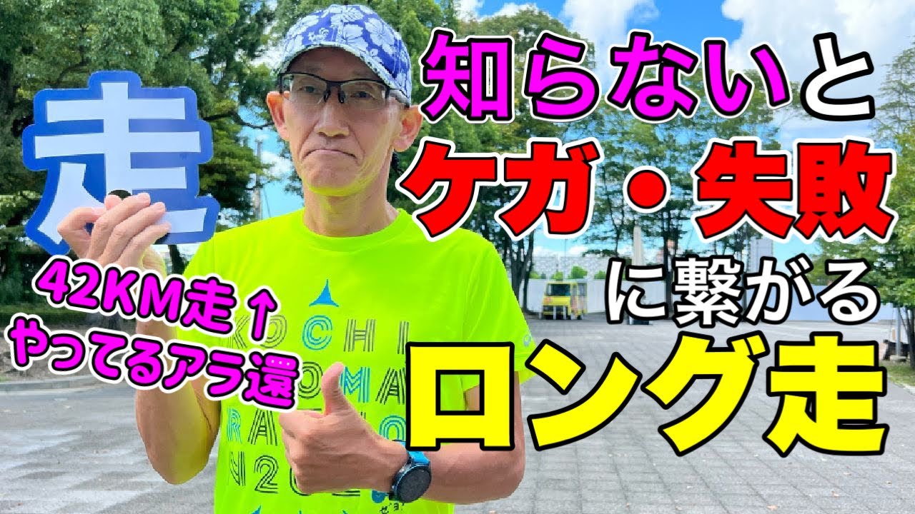 【30KMとかロング走】ケガ・失敗に繋がる距離走のやり方、考え方に注意 @MarathonLearningchannel
