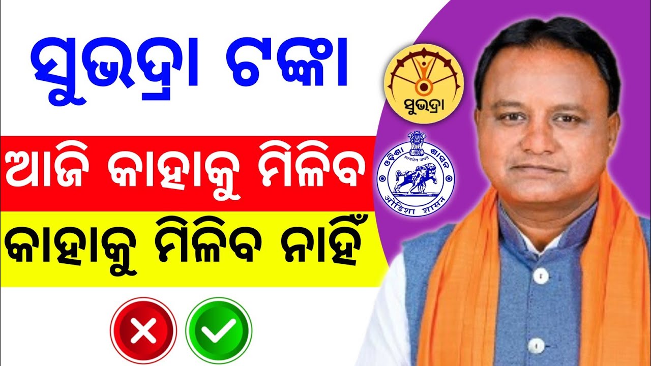 କାଲି ୫୦୦୦ ଟଙ୍କା କାହାକୁ ମିଳିବ ? subhadra yojana 4th installment new update today | mohan majhi 