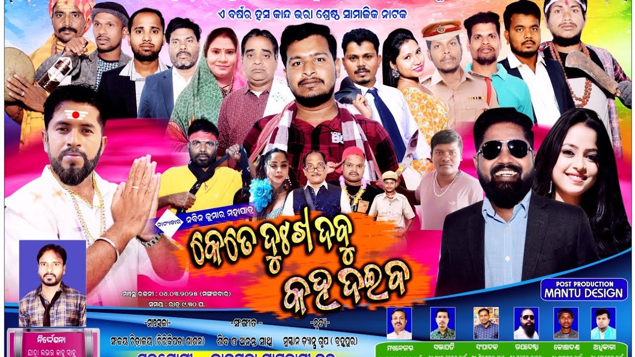 କେତେ ଦୁଃଖ ଦବୁ କହ ଦଇବ ଫୁଲ୍ ଯାତ୍ରା - Kete Dukha Dabu Kaha Daiba Full Jatra Kadapada Full Jatra