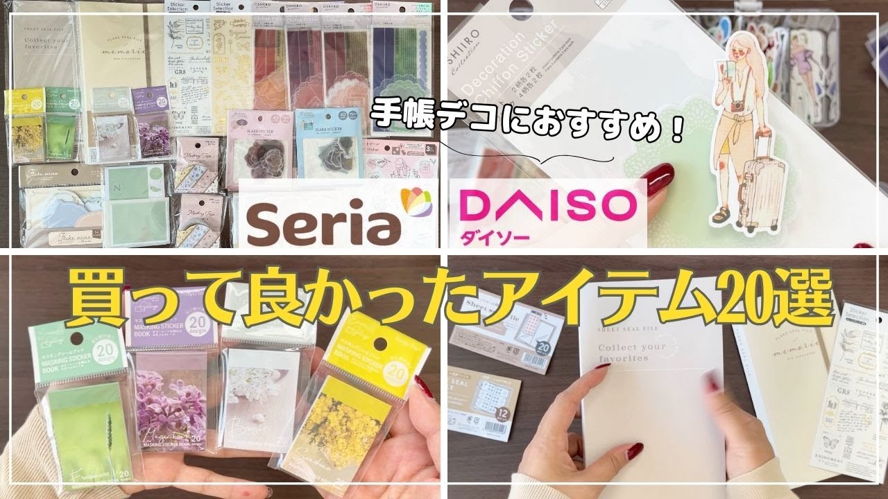 【セリア/ダイソー】買って良かった！ほぼ日手帳デコに使えるアイテム20選｜シール収納｜コラージュ｜Seria｜DAISO｜百均購入品
