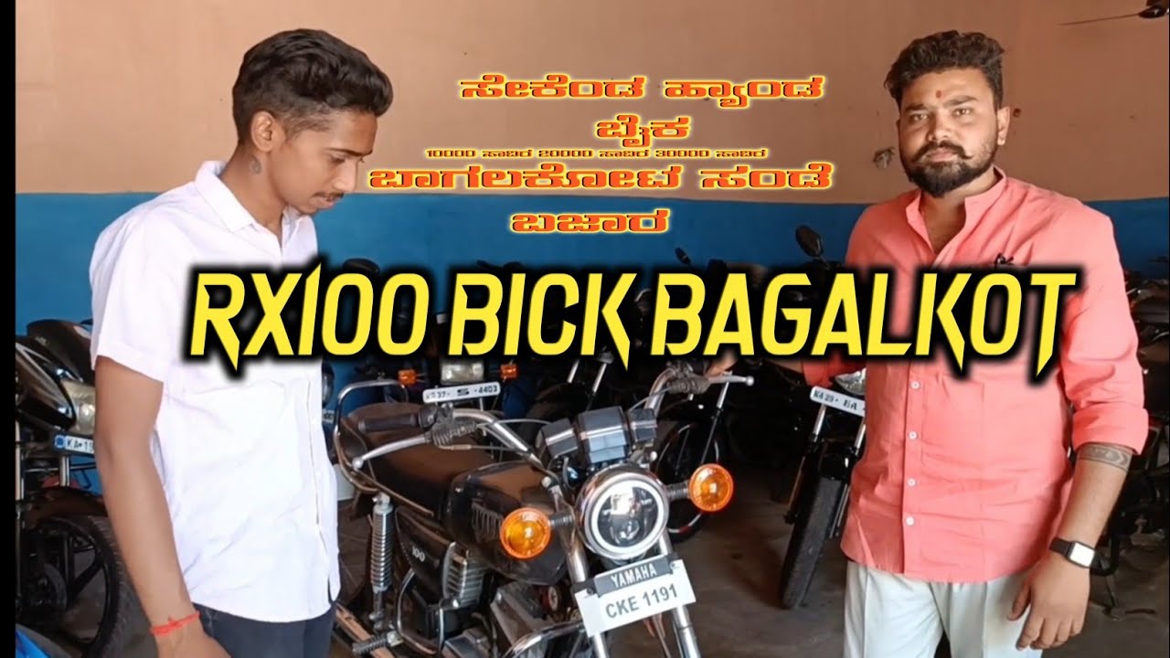 ಯಮಹಾ ಬೈಕ್ ಬಾಗಲಕೋಟೆ || Yamaha RX 100 Bick Bagalkot || Second Hand Bick Showroom Bagalkot