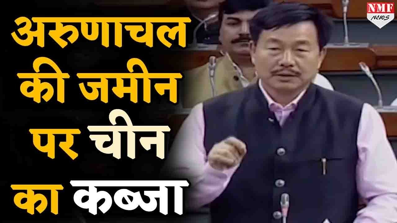 China ने Arunachal Pradesh की जमीन पर किया कब्जा, BJP MP Tapir Gao का बयान