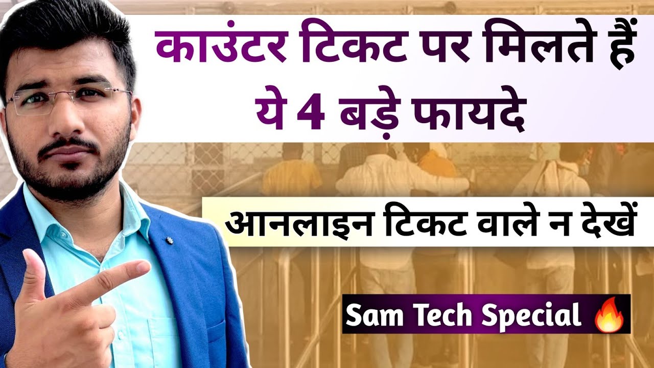 Railway counter ticket booking ke 4 benefits | Watch this before you book online tickets