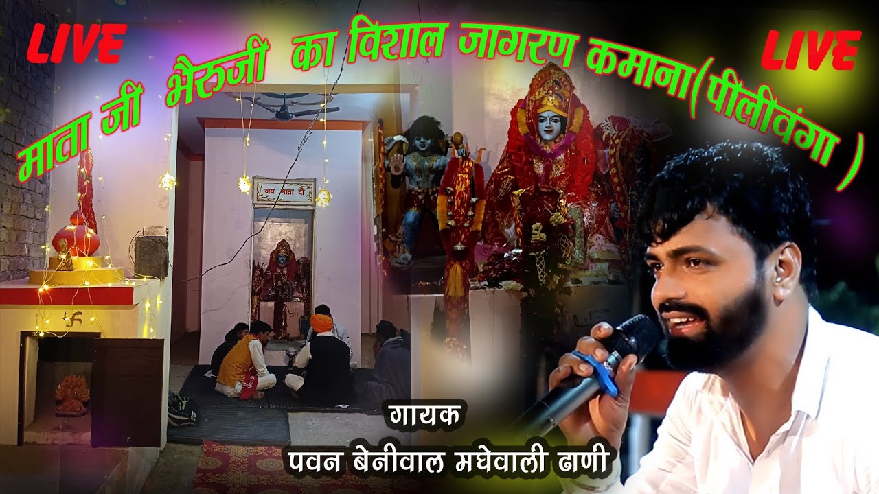 श्रीमाताजी व भेरूजी का विशाल जागरण कमाना से live#गायक-पवन बेनीवाल एंड पार्टी मघेवाली ढाणी 9649611011