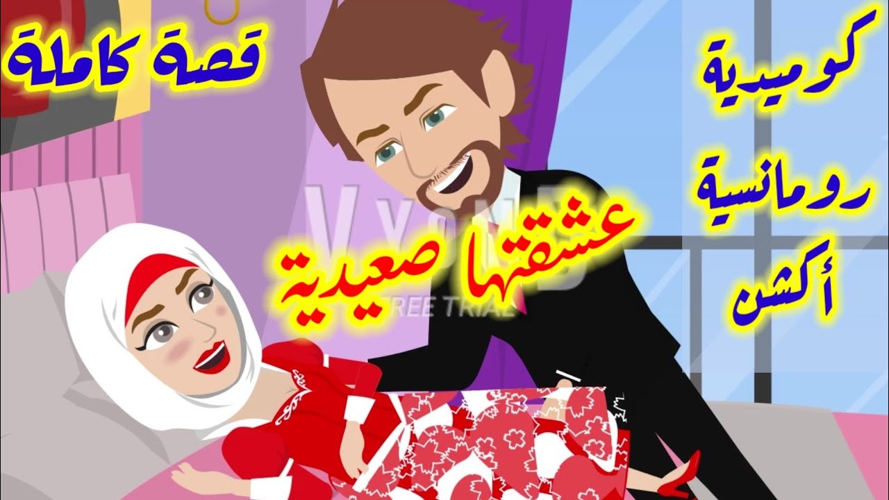 وأنا بعشقك ياأجمل صعيدية في الدنيا🥰🥰 قصة كامله كوميدية ورومانسية واكشن وتشويق❤️💜عشقتها صعيدية❤️💜💯💥