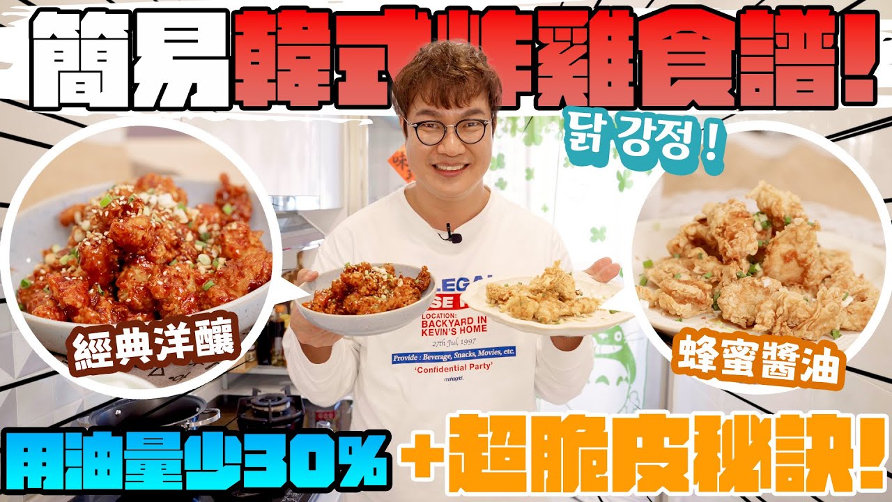 孫榮開伙了-韓式炸雞哪有那麼難？「居家版」닭 강정哈韓族必學料理來了🍗 ！名店熱門口味經典韓式洋釀醬VS人氣潮流蜂蜜醬⚔️ 的零失敗口訣⁉️ 主廚不怕油，清潔小撇步報你知！