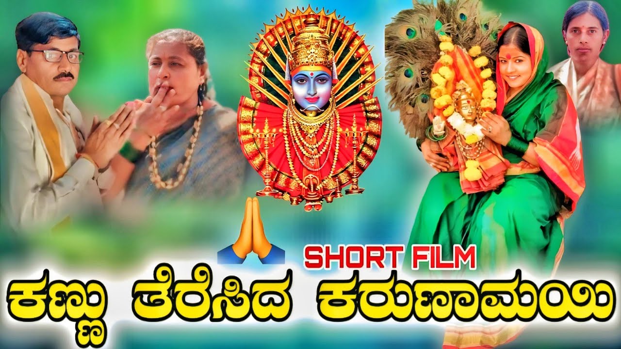  ಕಣ್ಣು ತೆರೆಸಿದ ಕರುಣಾಮಯಿ ಬಿಜಾಪುರ ವಿಡಿಯೋ|Renuka bijapur short video|