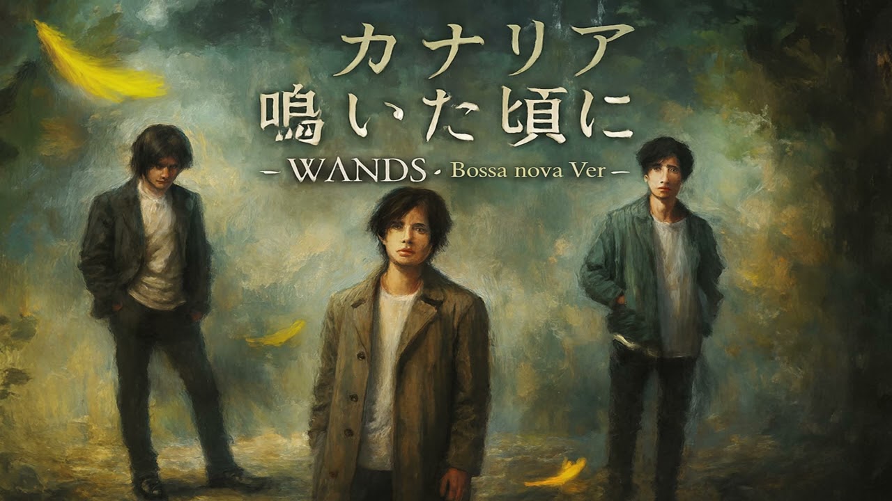 カナリア鳴いた頃に / WANDS第5期   bossa nova Style：J-RePOP もう一つの世界