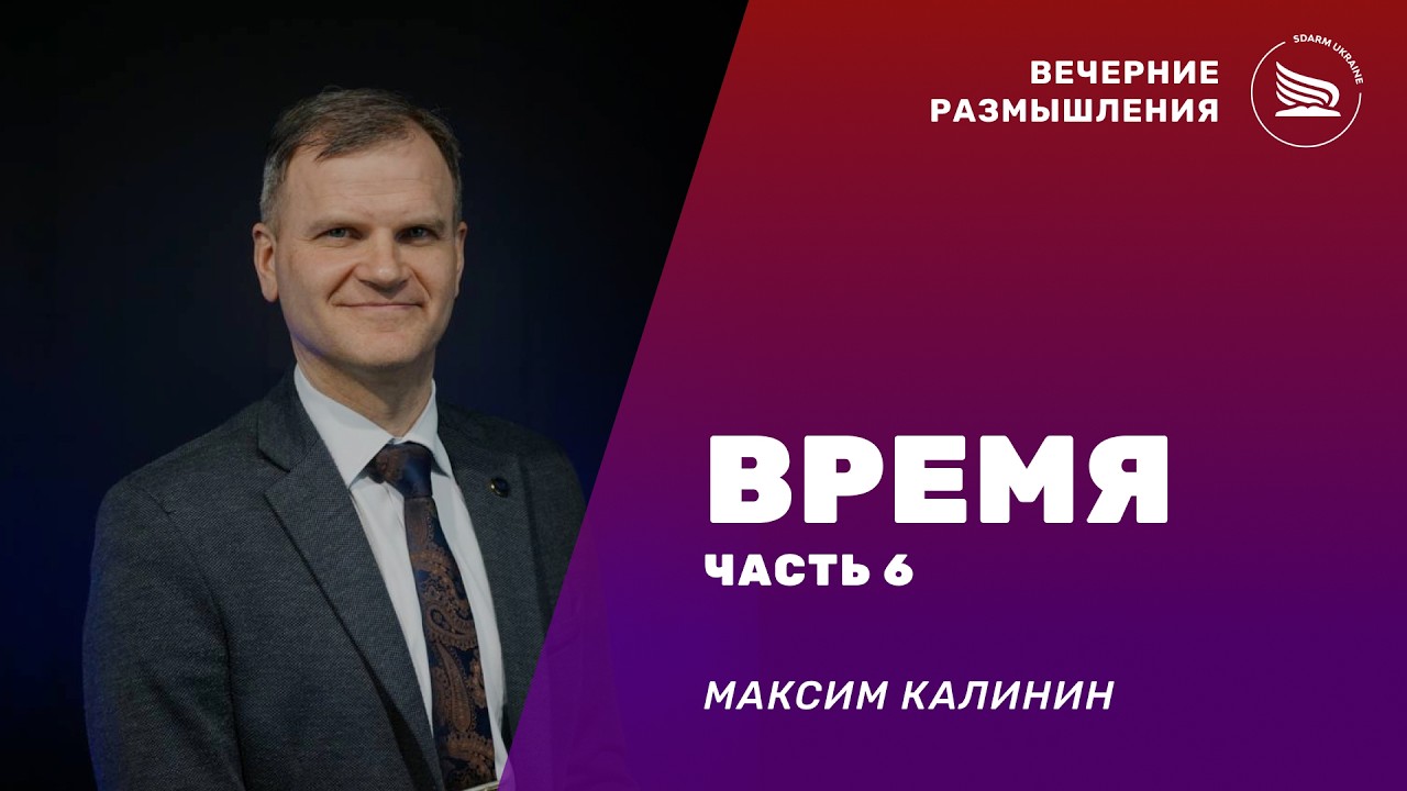 Вечерние размышления | Тема: Время часть 6 | Максим Калинин 13.03.2026