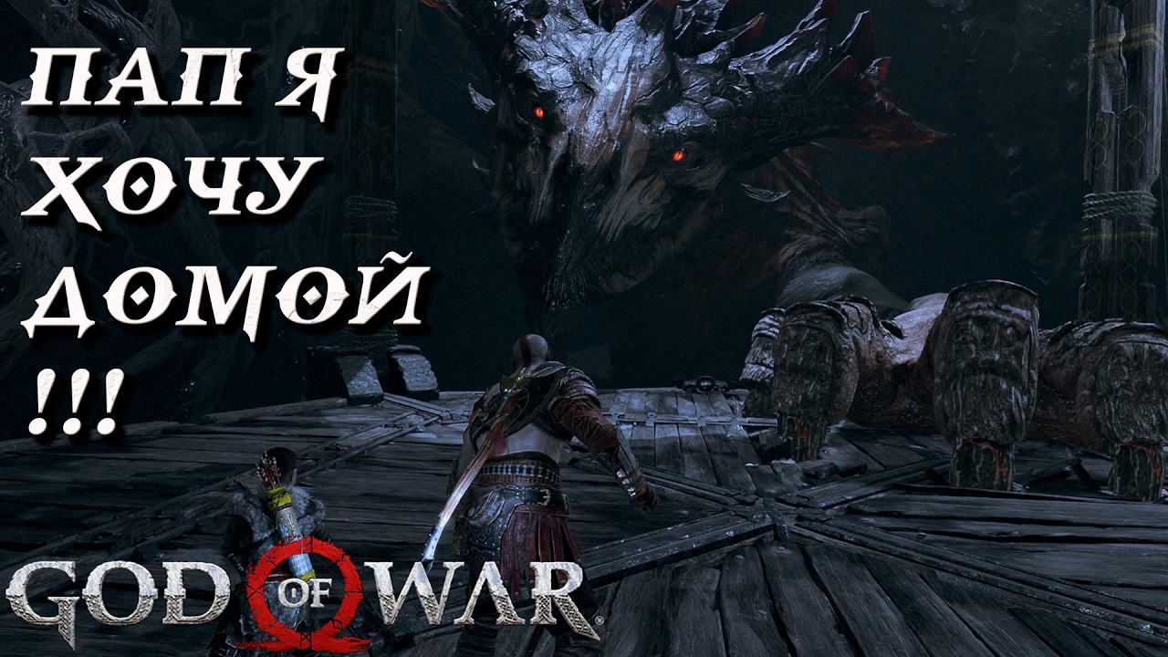 God of War #8 ПЕРВЫЙ ДРАКОН !!!