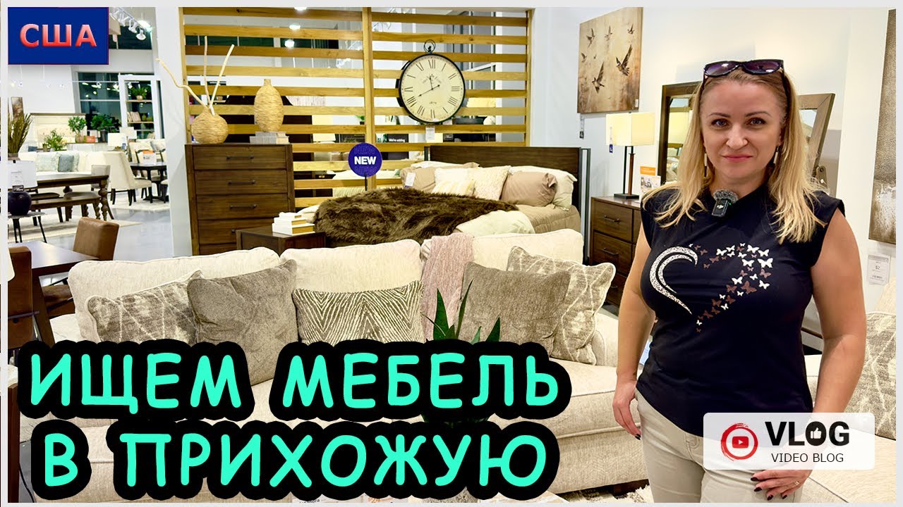 Пора обустраивать прихожую в нашем новом доме в США. Ищем мебель в местных магазинах. Разочарование…