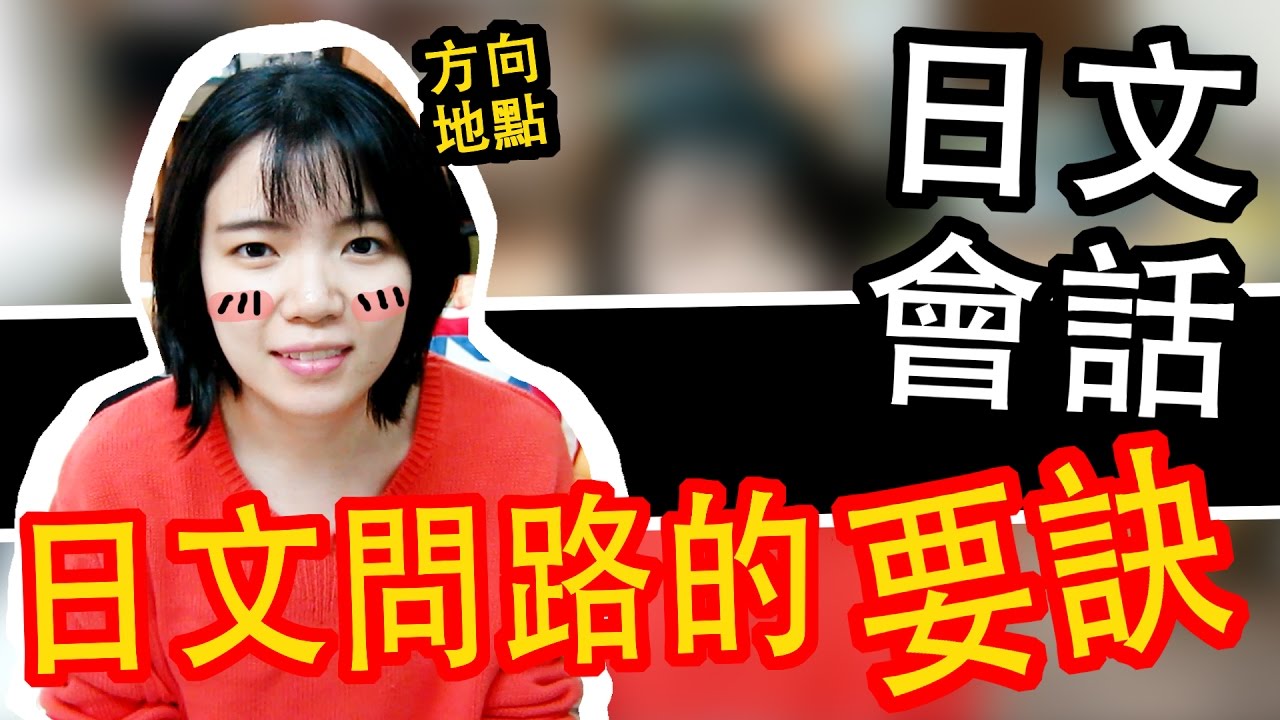 【日語入門會話】 日本人日常會話 迷失方向問路日語 不再是問題 超方便的日語短句 | Japanese Conversation Beginner | TAMA CHANN