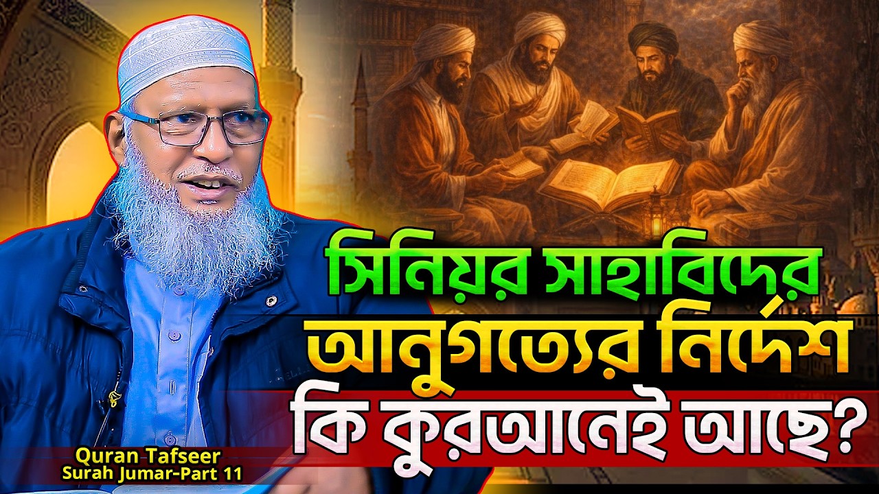 সিনিয়র সাহাবিদের মানার নির্দেশ কি কুরআনে আছে⁉️সূরা আল্‌ মু'মিন বাংলা তাফসীর (Part-11)