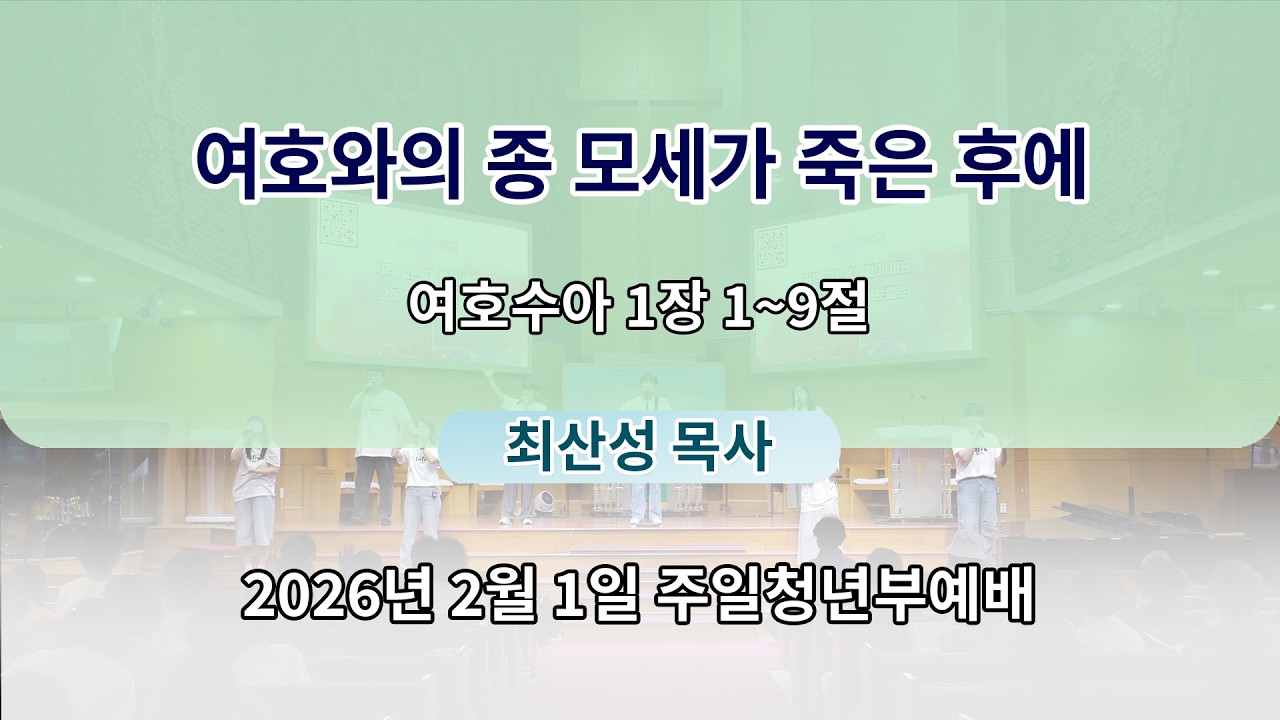 2026년 2월 1일 주일 청년부예배