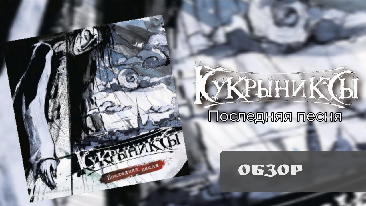 Кукрыниксы - Последняя песня (2018) | Обзор CD
