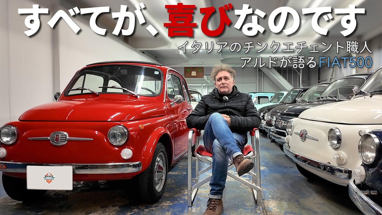 「そのすべてが喜びなのです」イタリアのチンクエチェント職人 アルドが語るFIAT500