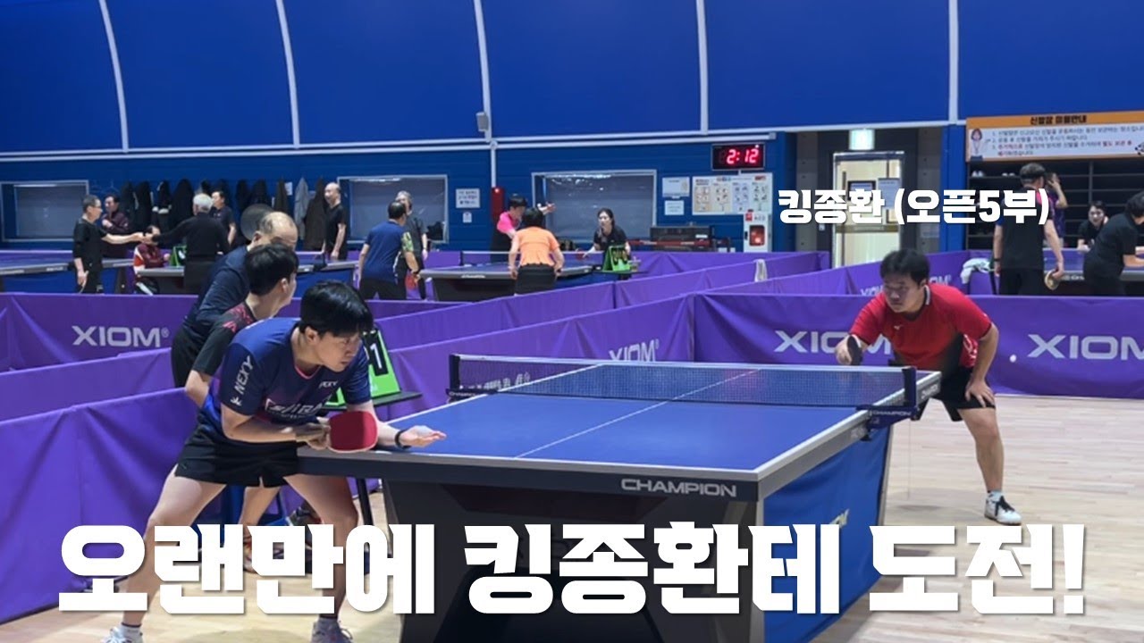 킹종환에게 도전!!!