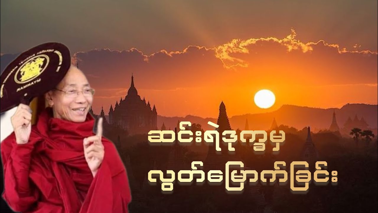 သံတရာ၀ဠ်ဆင်းရဲမှ လွတ်မြောက်ခြင်းတရားတော်၊တရားဓမ္မရှာဖွေပါ