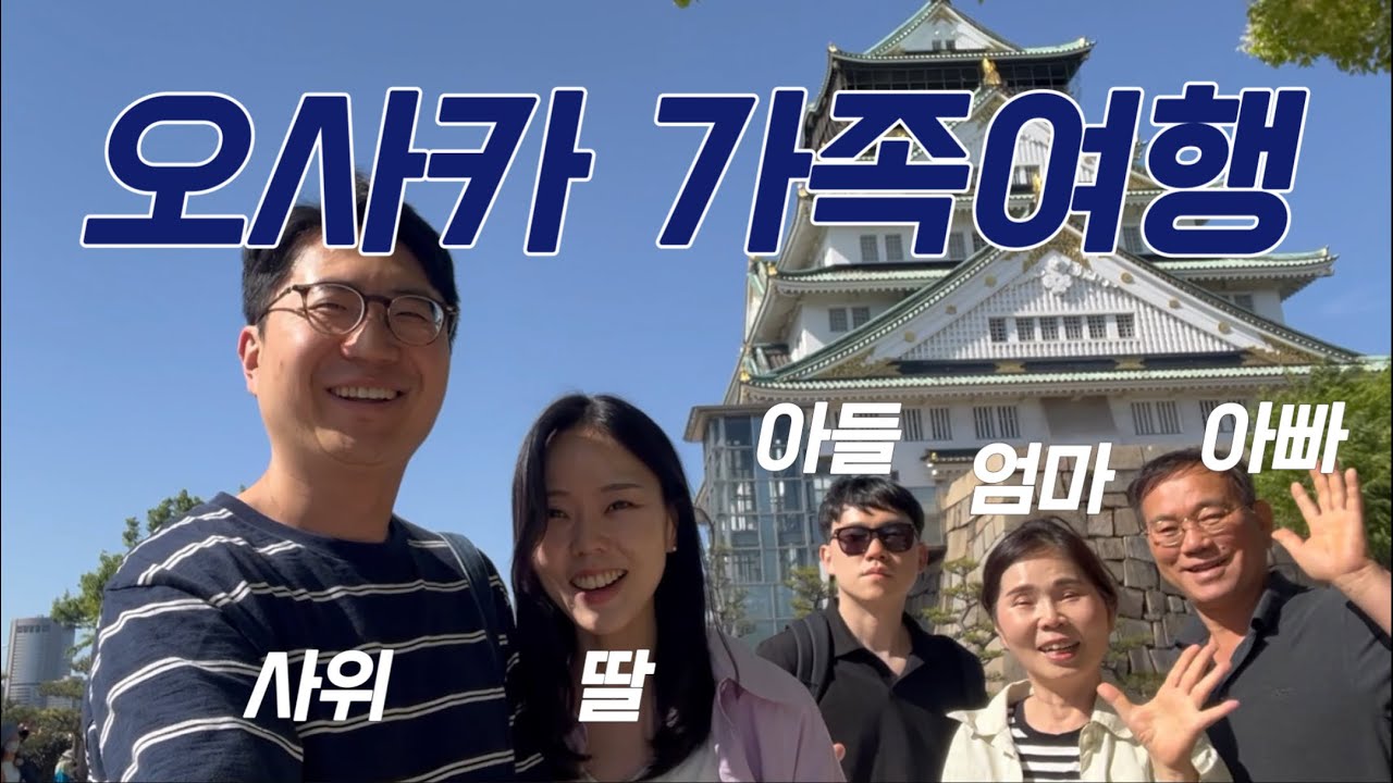 꽉 채운 2박3일 오사카 가족여행, 일본 골든위크, 구글 예약 맛집, 시타딘스 난바 오사카