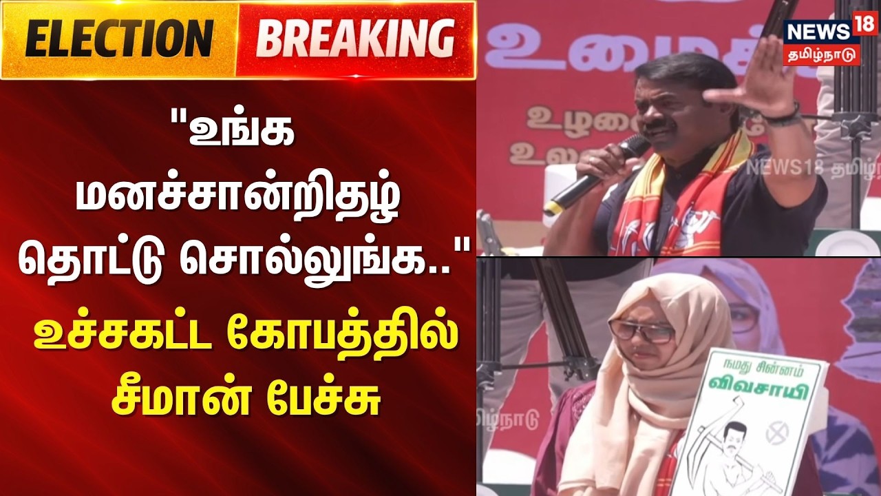 Seeman Latest Speech | 