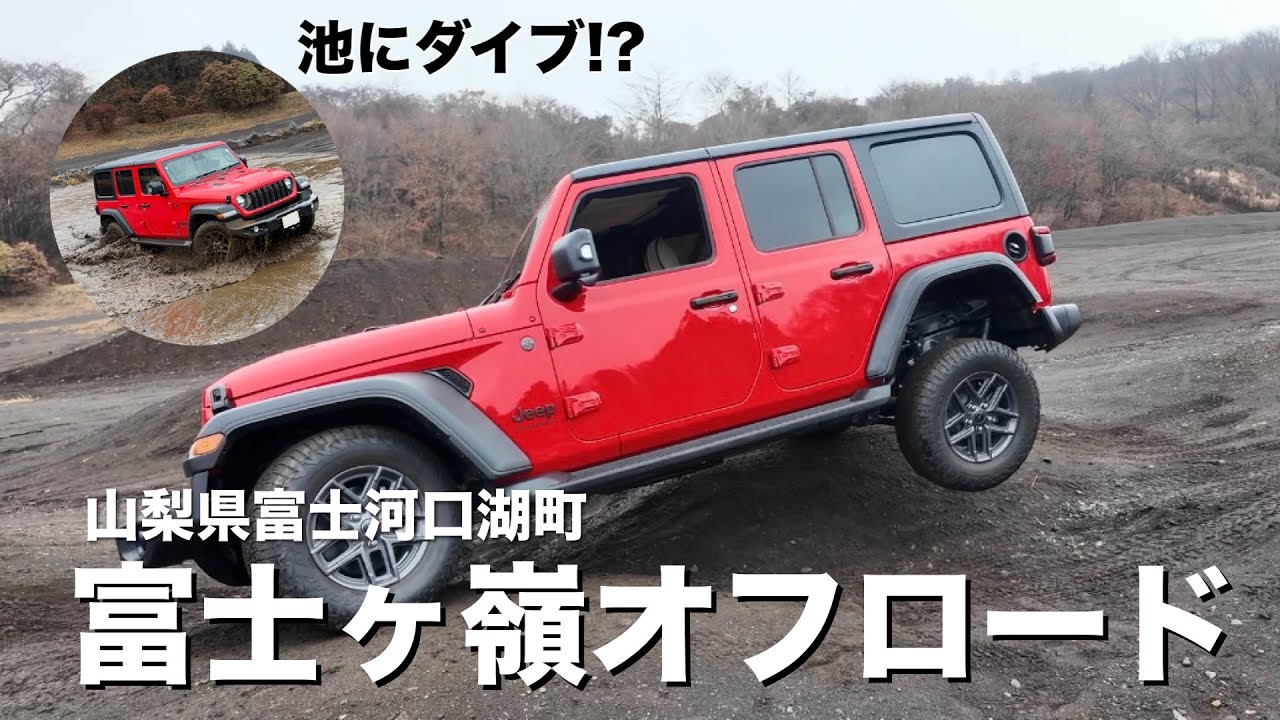 Jeepラングラーでオフロード初体験【富士ヶ嶺オフロード】