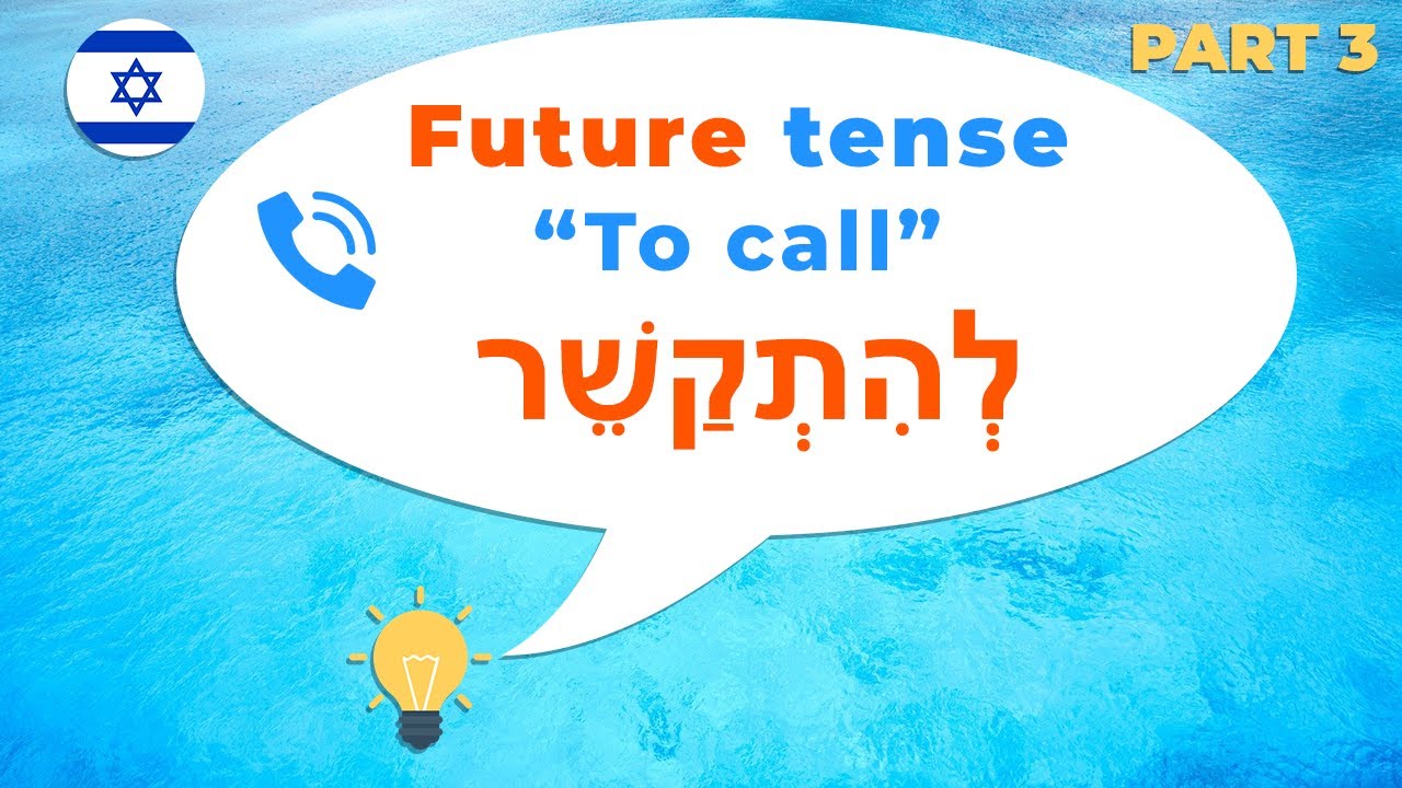 The verb Lehitkasher in Hebrew. To call by phone. Future tense. Hebrew for beginners. Part 3.