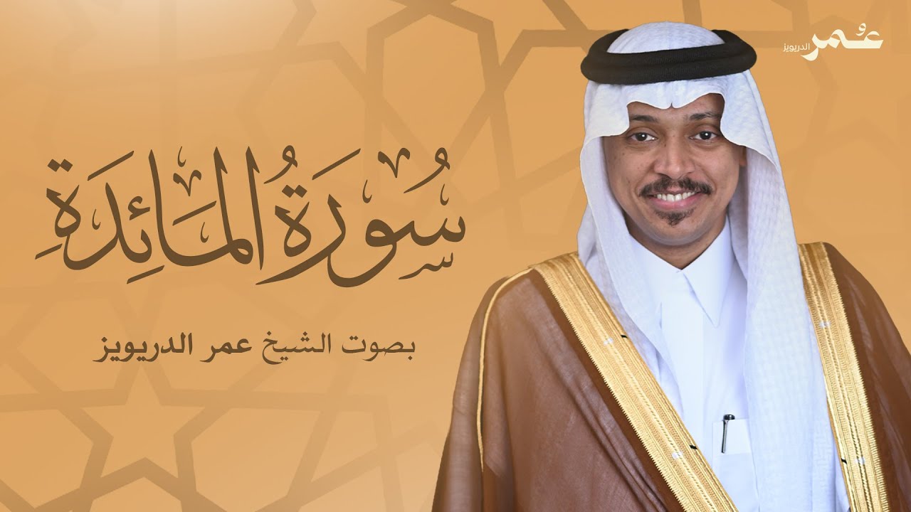 تلاوة مباركة لسورة المائدة  بصوت الشيخ عمر الدريويز