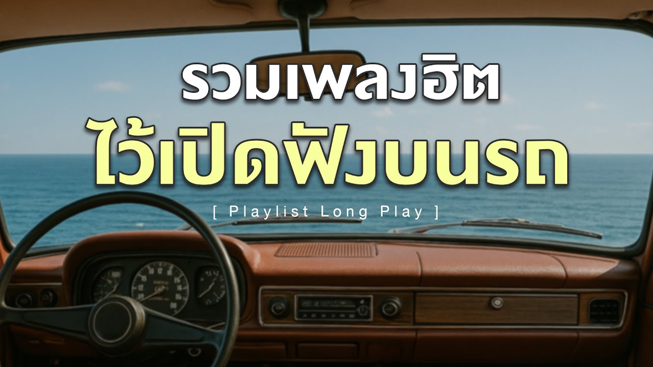 รวมเพลงฮิต ไว้เปิดฟังบนรถ [ Playlist Long Play ]